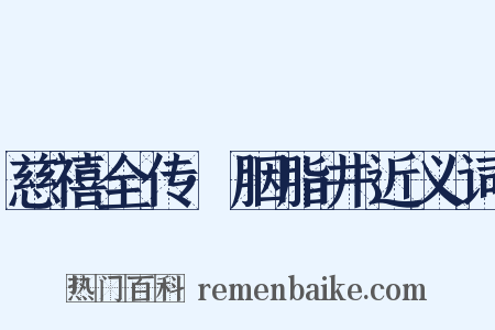 慈禧全传·胭脂井近义词是什么意思的图片